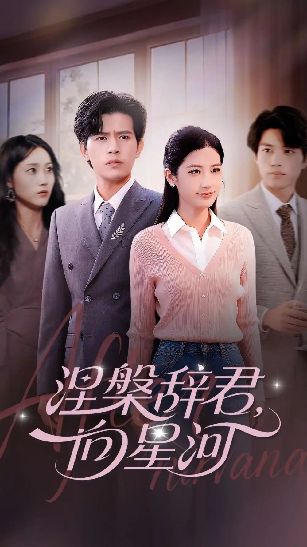 涅槃辞君向星河（90集）