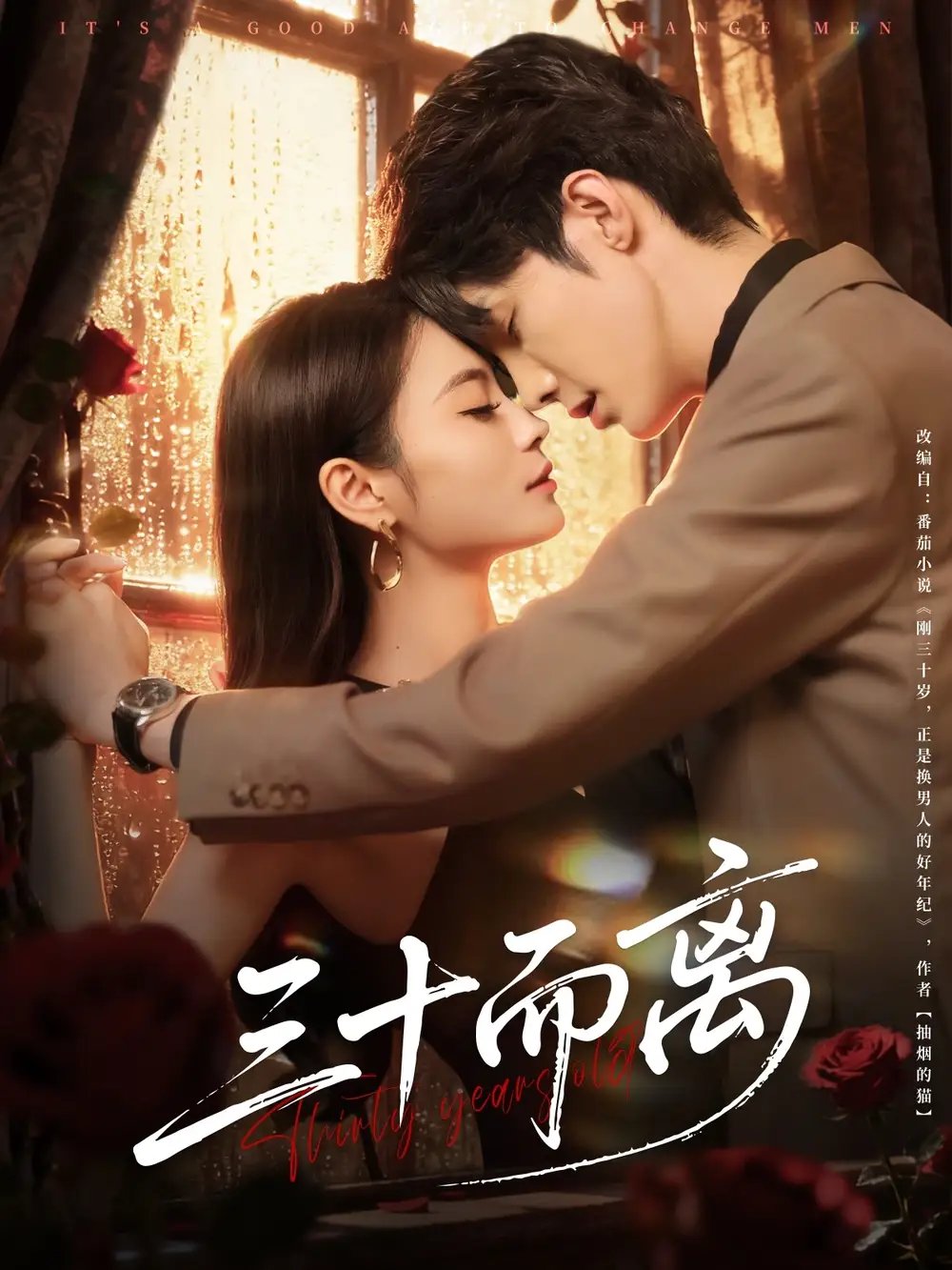 三十而离(81集)高海洲&彭慧颖