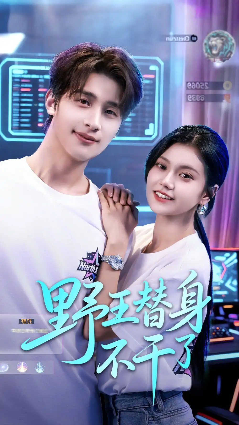 野王替身不干了(60集)崔旭阳&郭伊慧