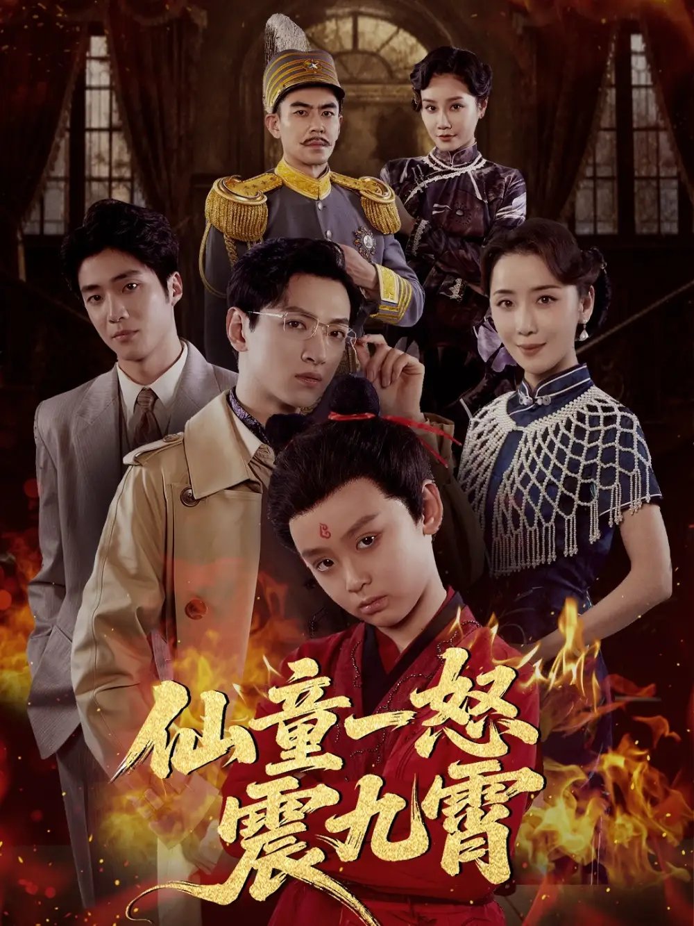 仙童一怒震九霄（78集）