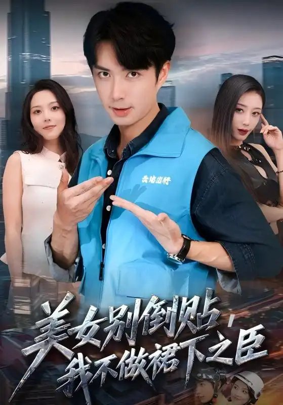 美女别倒贴我不做裙下之臣（69集）朱宏钊&苏寰