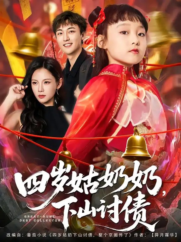 四岁姑奶奶，下山讨债（80集）