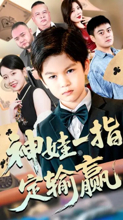 局定乾坤&神娃一指定输赢（70集）