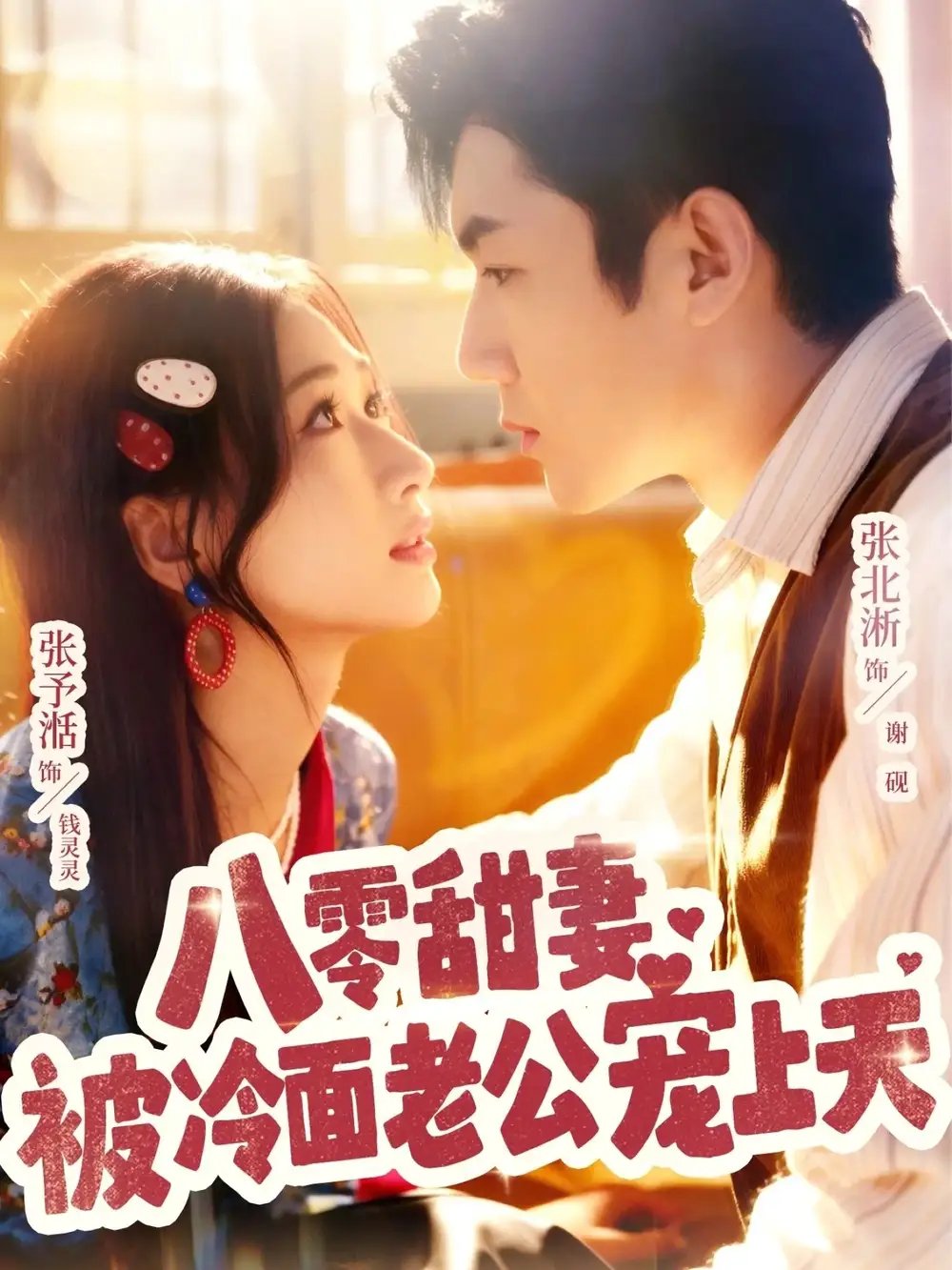 八零甜妻被冷面老公宠上天(62集)张北淅&张予湉