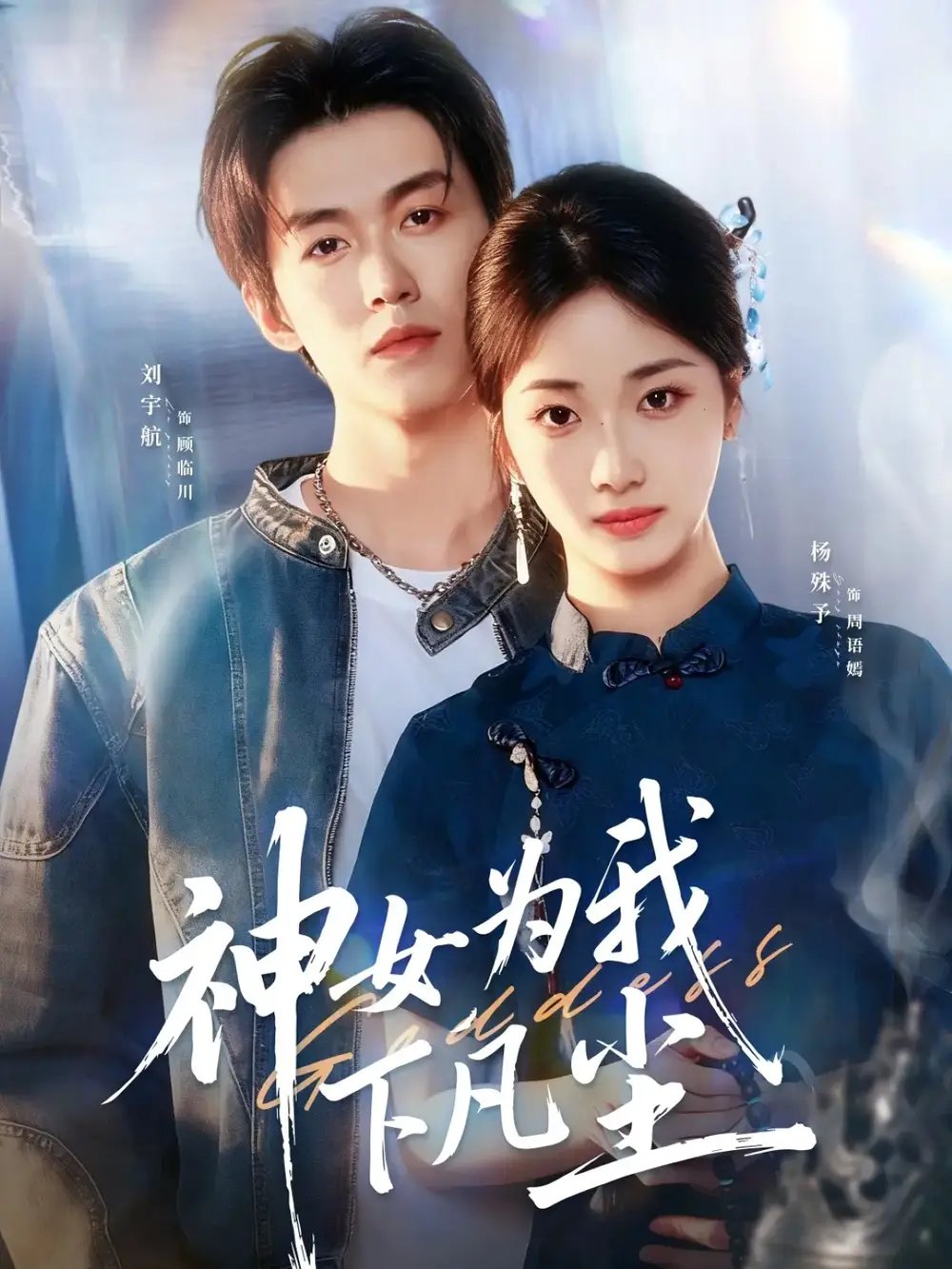 神女为我下凡尘(74集)刘宇航&杨殊予