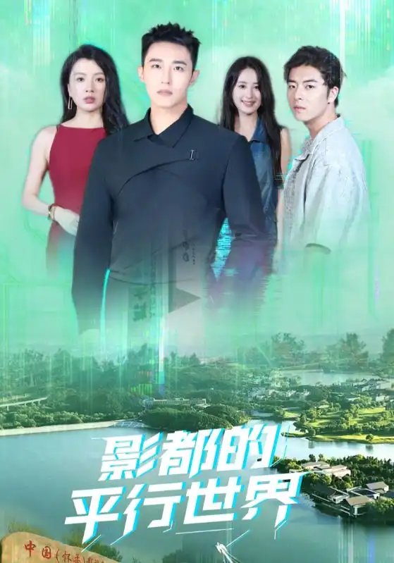 影都的平行世界（20集）