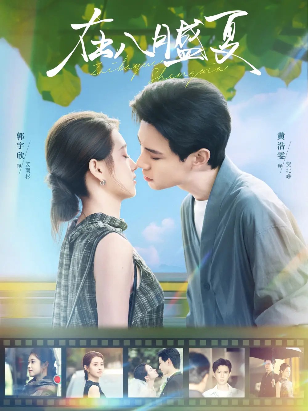 在八月盛夏（100集）黄浩雯＆郭宇欣