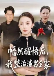 幡然醒悟后，我整治渣男全家（34集）