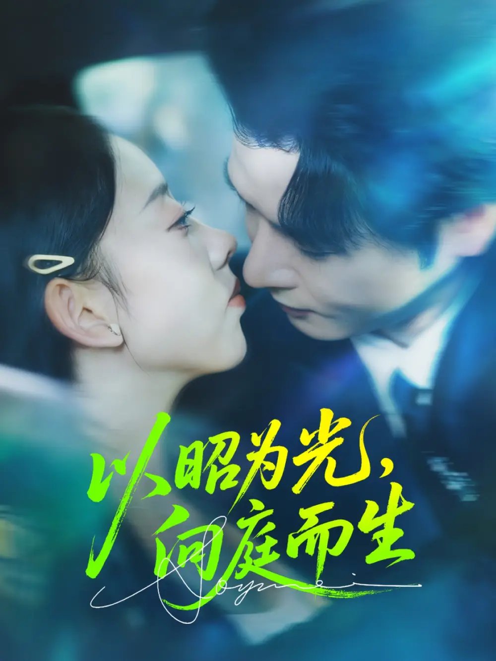 以昭为光向庭而生(84集)张若曦&李彬航