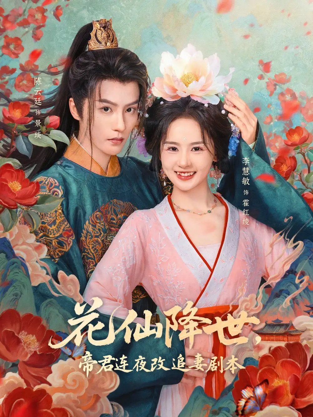 花仙降世帝君连夜改追妻剧本（80集）陈云廷＆李慧敏