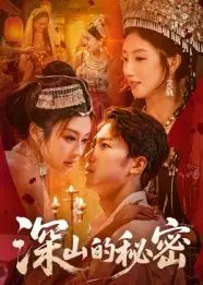 深山的秘密(62集)