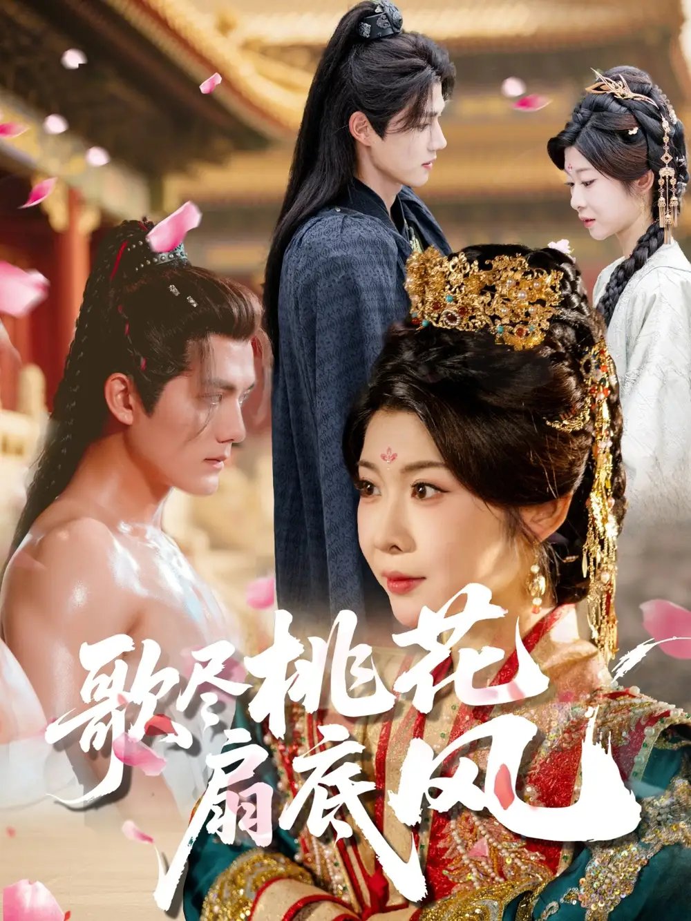 歌尽桃花扇底风(60集)冯欢欢&雷艺昊