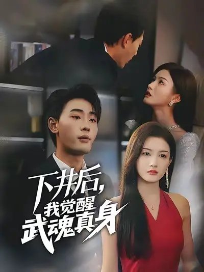 下井后我觉醒武魂真身(61集)宣嘉橙&杨子愉