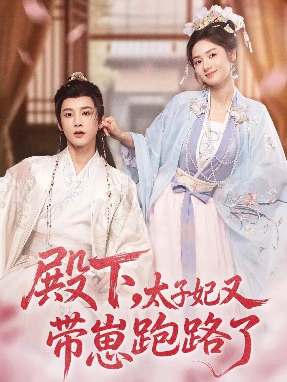 殿下太子妃又带崽跑路了(70集)冯俊熙&刘容榕