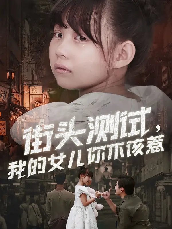 街头测试,我的女儿你不该惹(60集)