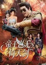帝王岂无倚天剑（60集）