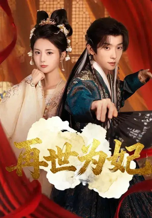 再世为妃(77集)马倩倩&宋益凡
