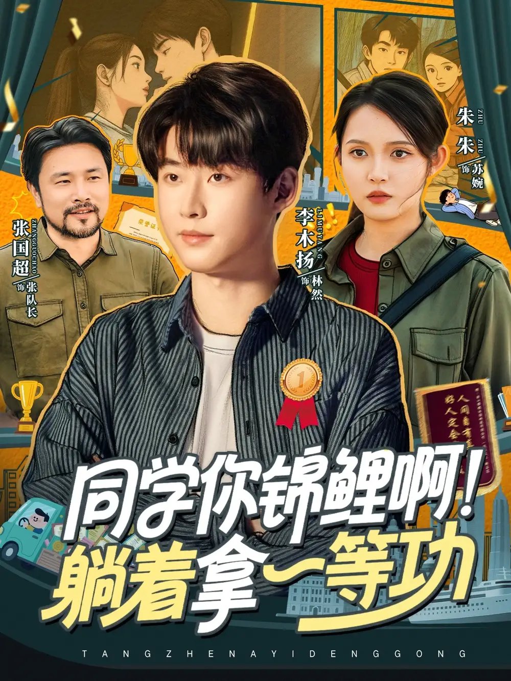 同学你锦鲤啊！躺着拿一等功（76集）