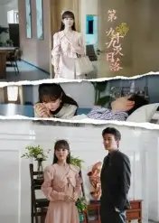 第九十九次日落（39集）李玺鹏