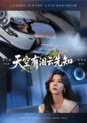 天空有泪云先知（67集）郑明洋&苏弋涵