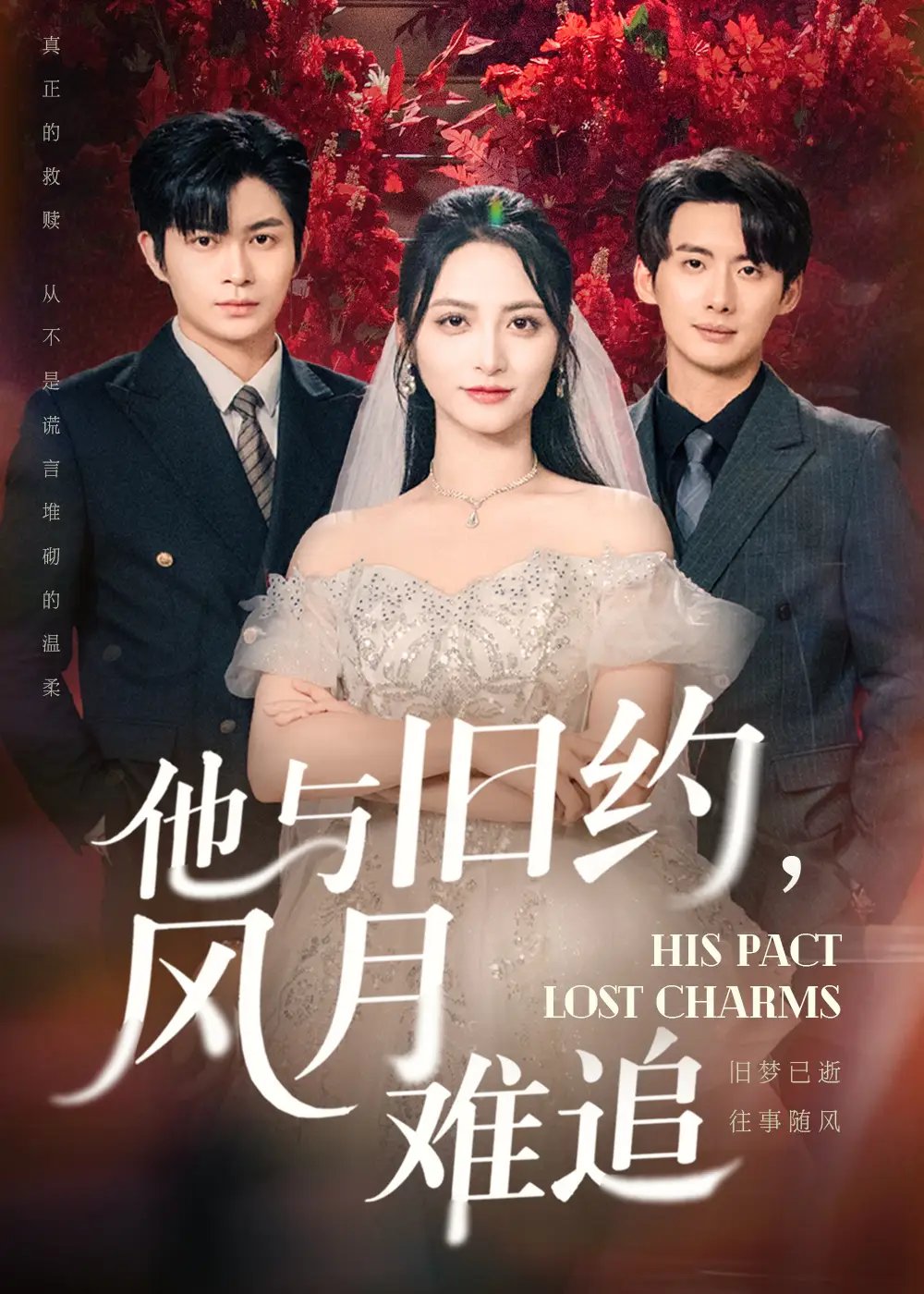 他与旧约风月难追(60集)
