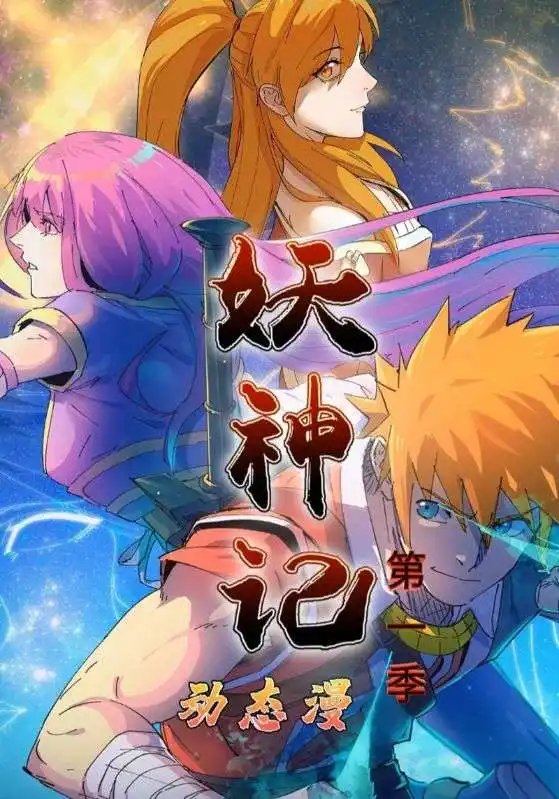.妖神记第1季（55集）