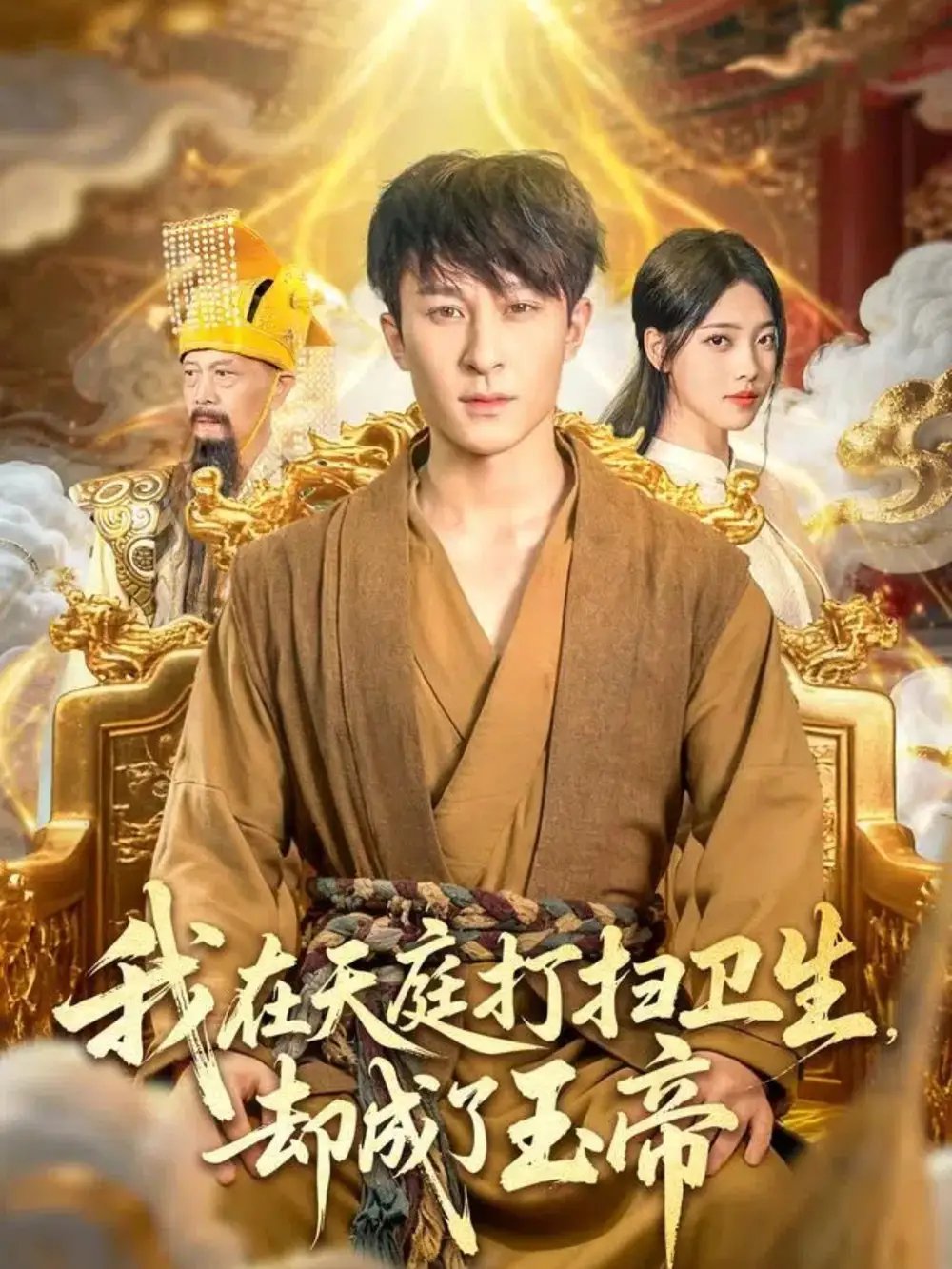 我在天庭打扫卫生却成了玉帝（79集）