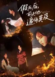 假死后，前夫他追悔莫及（62集）