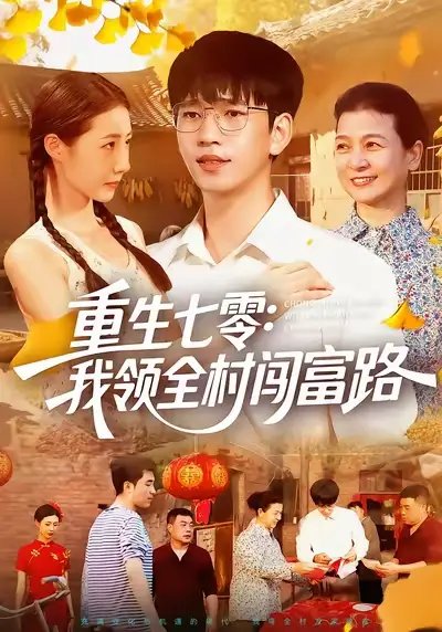 重生七零：我领全村闯富路（109集）