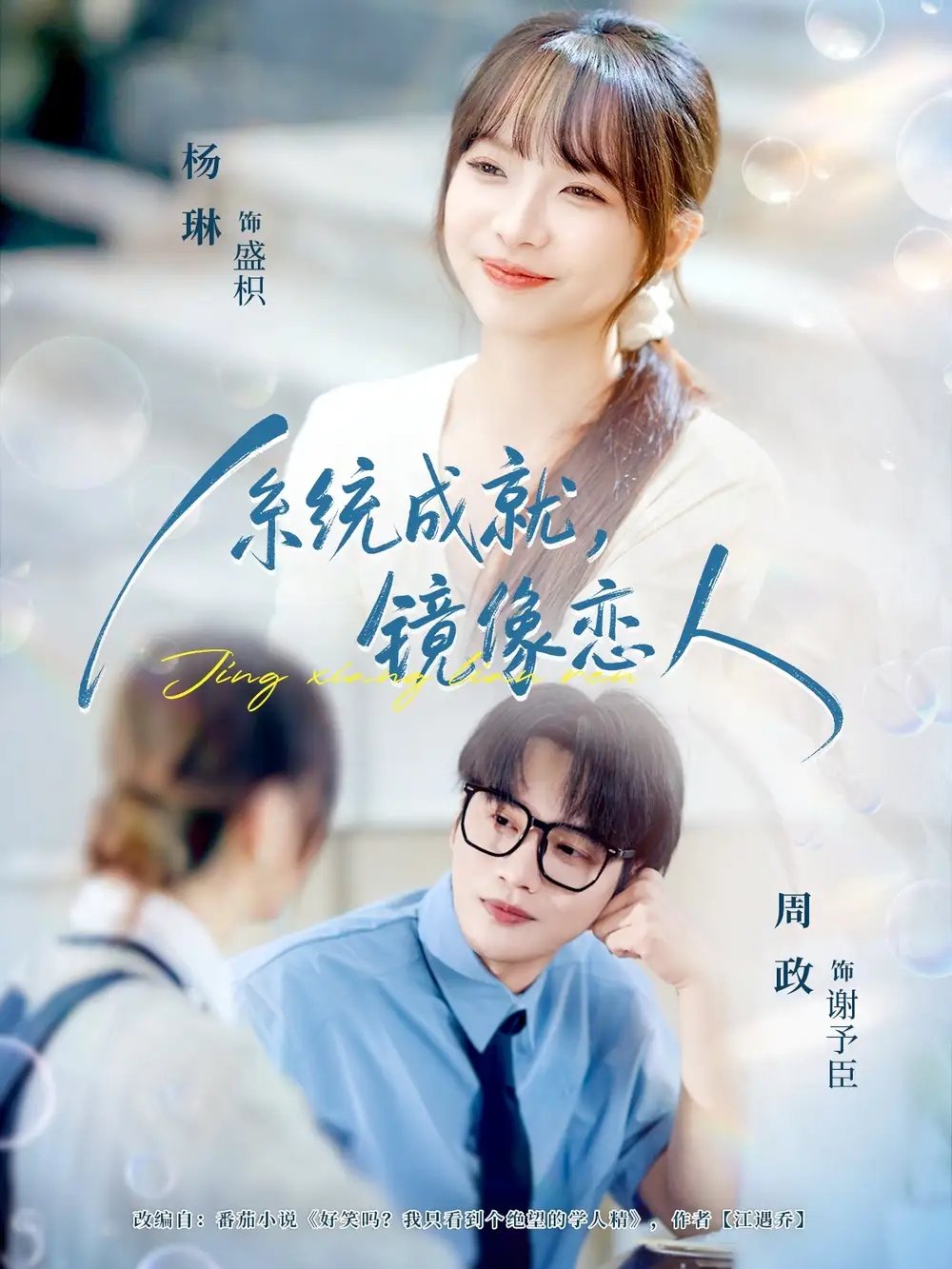 系统成就,镜像恋人(80集)