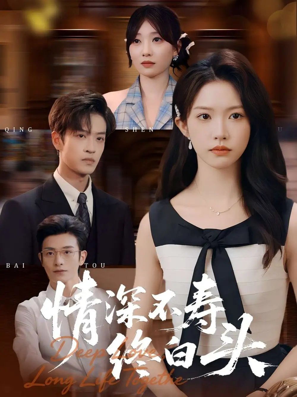 情深不寿终白头(90集)