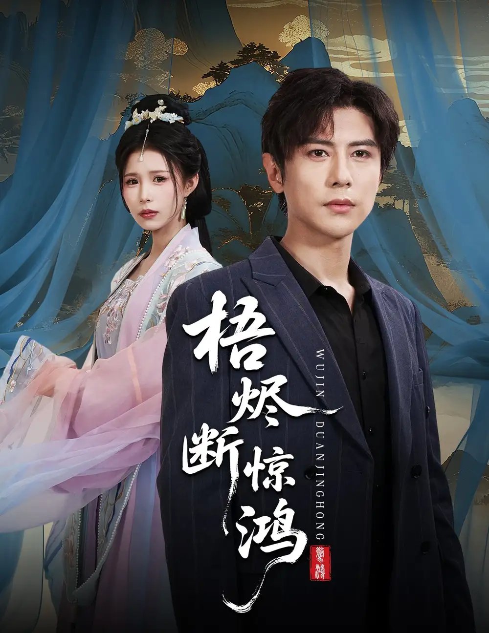 梧烬断惊鸿（60集