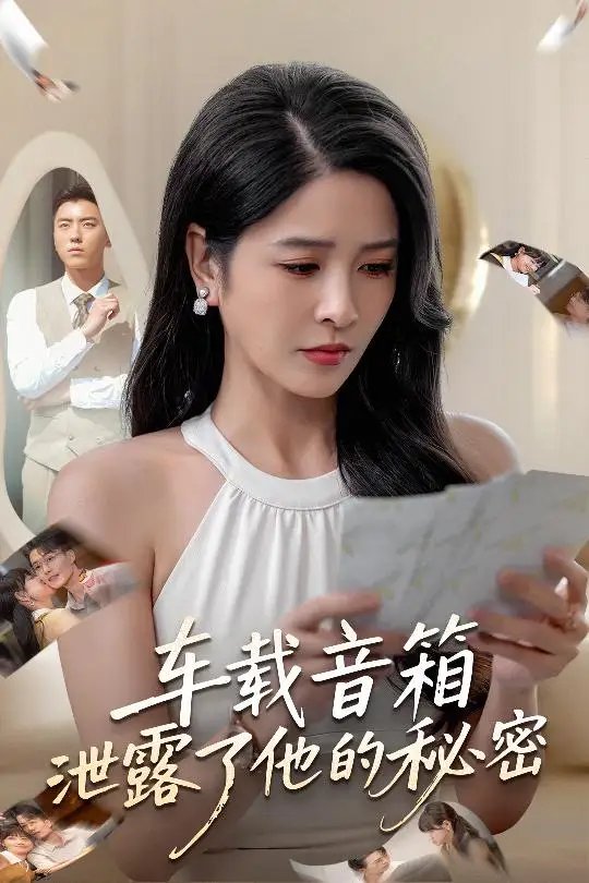 车载音箱泄露了他的秘密（62集）