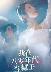我在八零年代当舞王(50集)