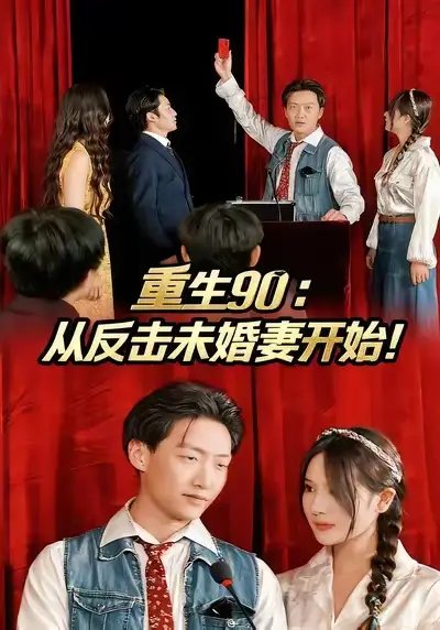 重生90：从反击未婚妻开始（81集）任