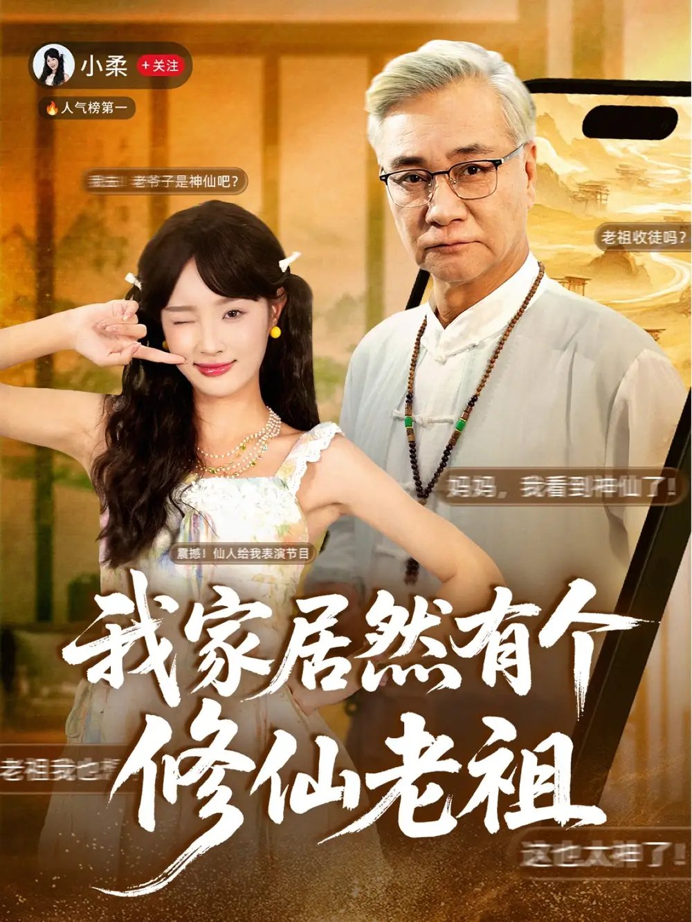 我家居然有个修仙老祖（94集）