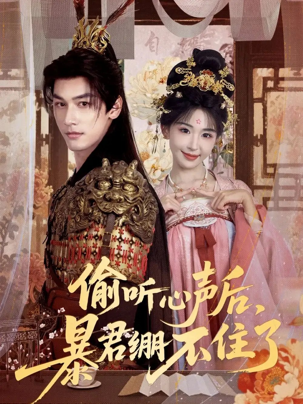 偷听心声后,暴君绷不住了(64集)