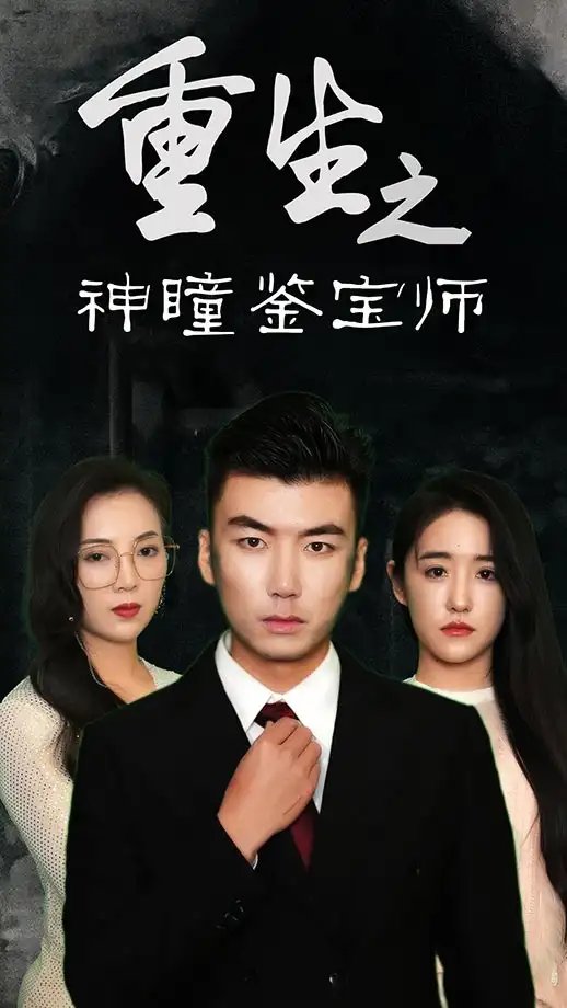 重生之神瞳鉴宝师（100集）陈丽&王博源