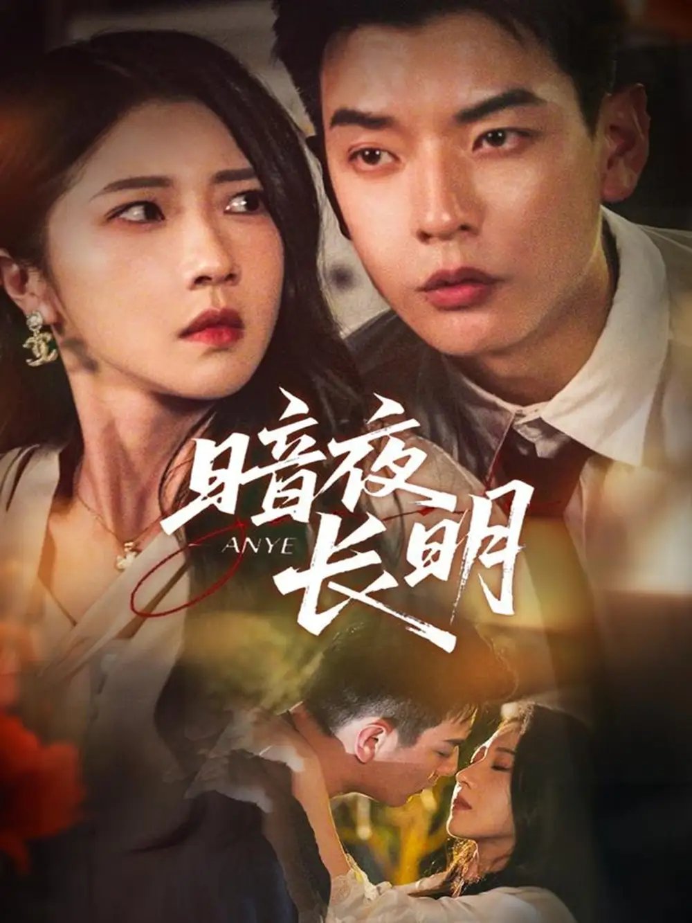 暗夜长明（67集）