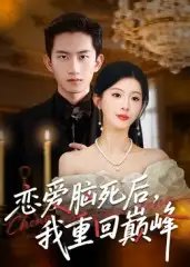 恋爱脑死后我重回巅峰（88集）