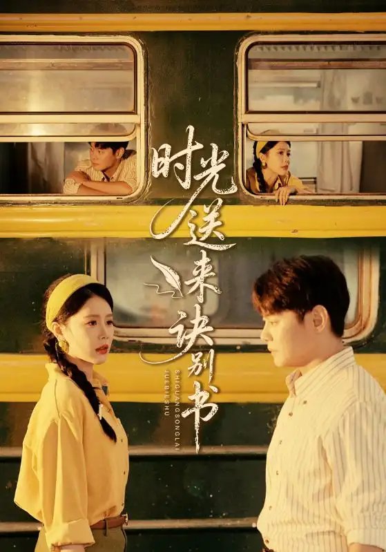 .时光送来诀别书(72集)