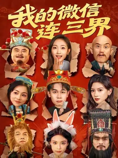 我的微信连三界（79集