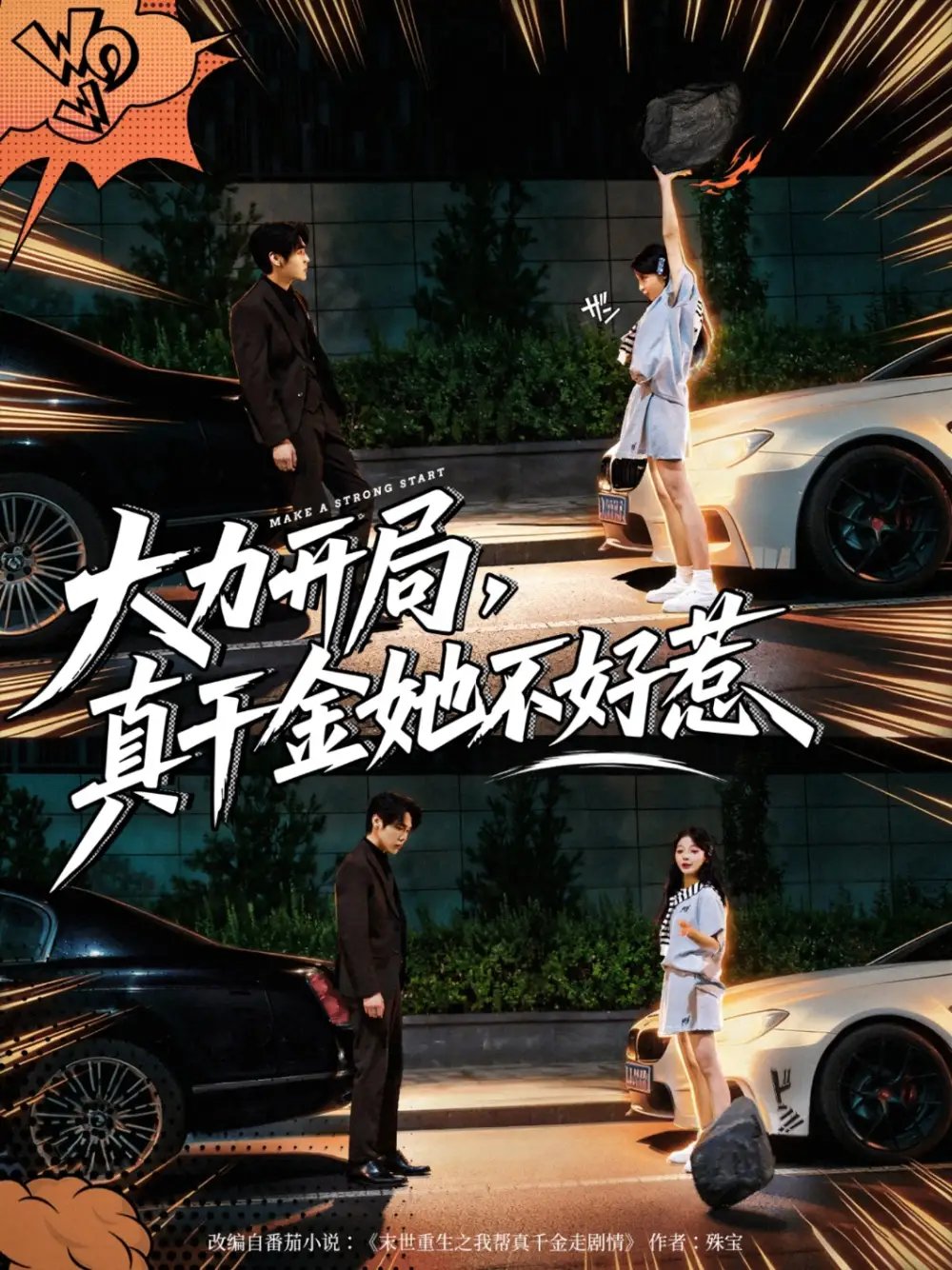 大力开局真千金她不好惹(80集)