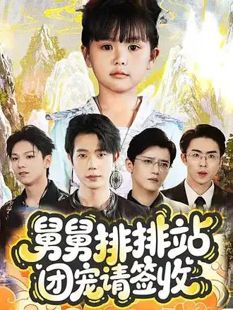 舅舅排排站团宠请签收（70集）