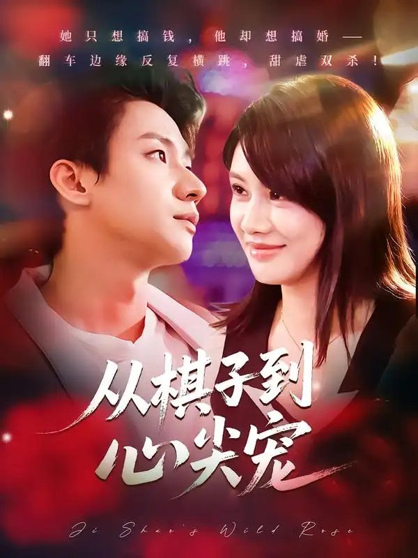 从棋子到心尖宠(58集)