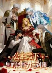 公主殿下您的钞能力已到账(28集)