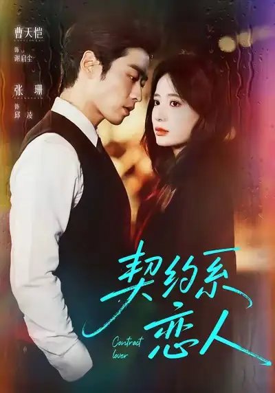 契约系恋人(50集)曹天恺&张珊