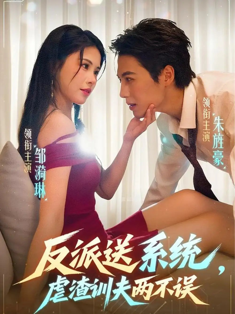 反派送系统虐渣训夫两不误(62集)朱旌豪&邹漪琳