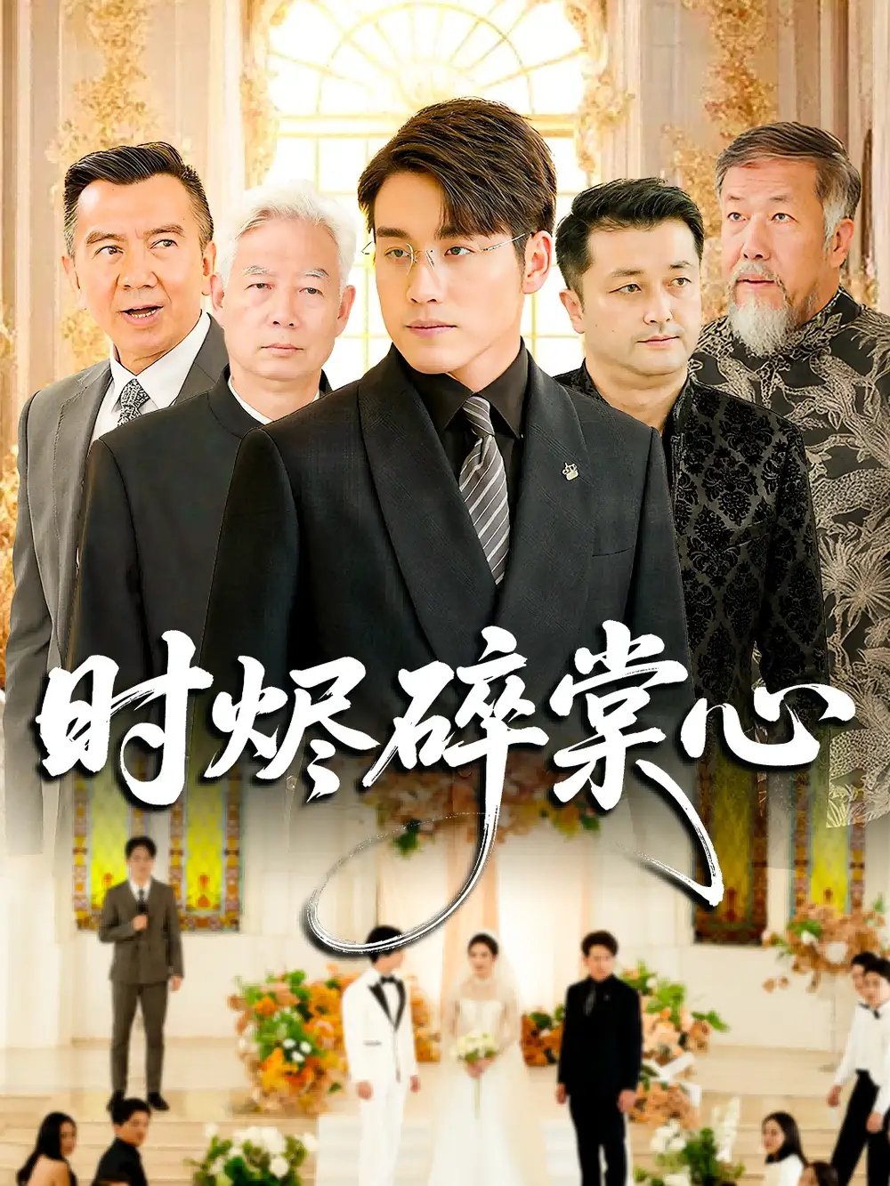 时烬碎棠心（60集）