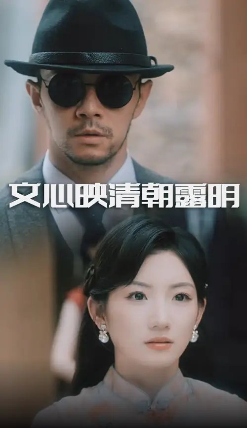 文心映清朝露明（50集）